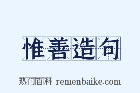 惟善造句是什么意思的图片